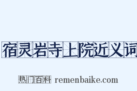 宿灵岩寺上院近义词是什么意思的图片
